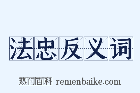 法忠反义词是什么意思的图片
